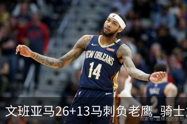 文班亚马26+13马刺负老鹰 骑士力克公牛5连胜